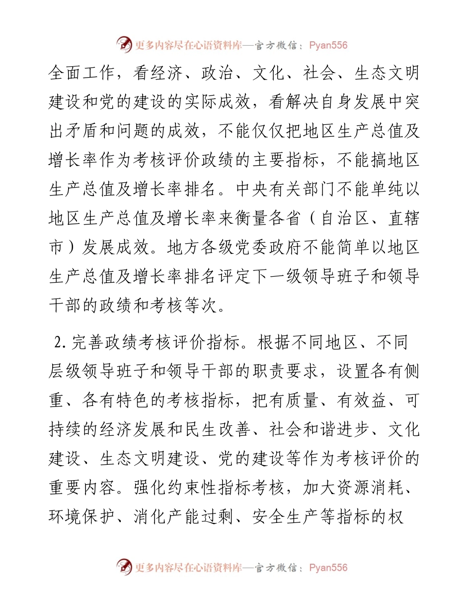 关于改进地方党政领导班子和领导干部政绩考核工作的通知.docx_第2页