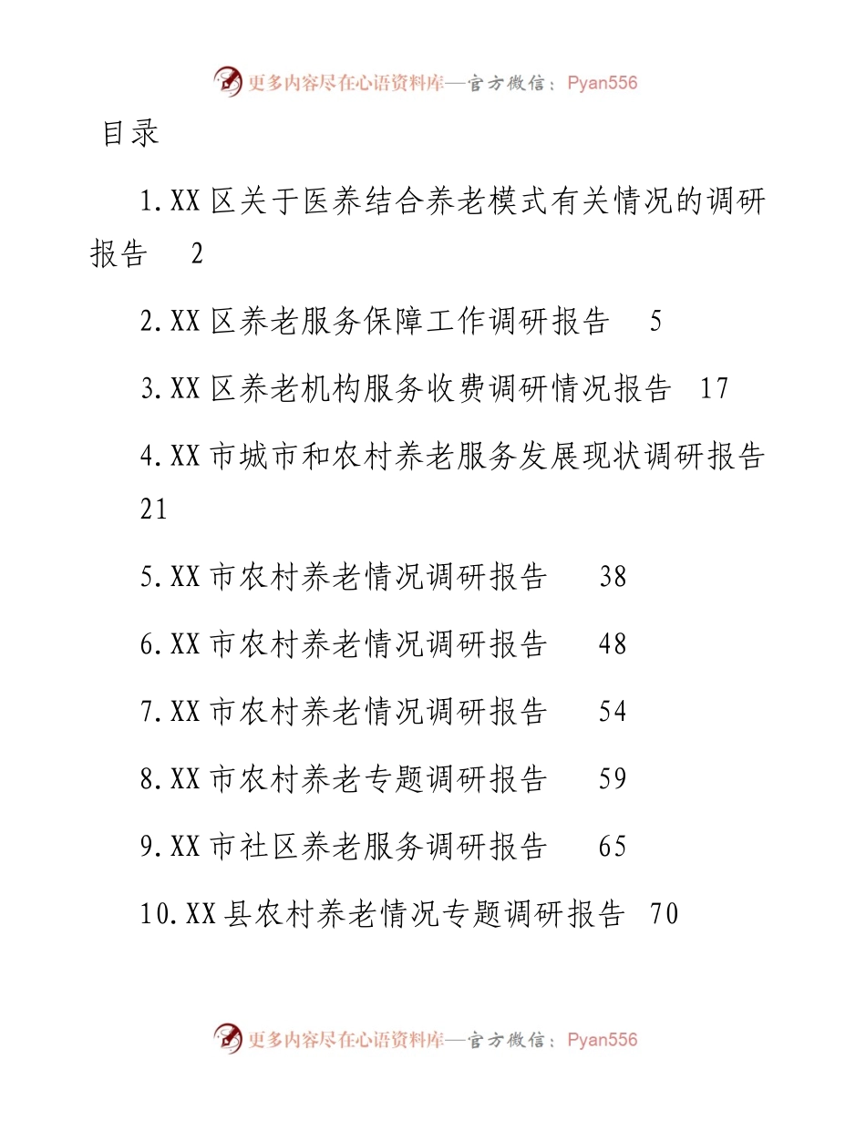 关于养老的调研报告-13篇.docx_第1页