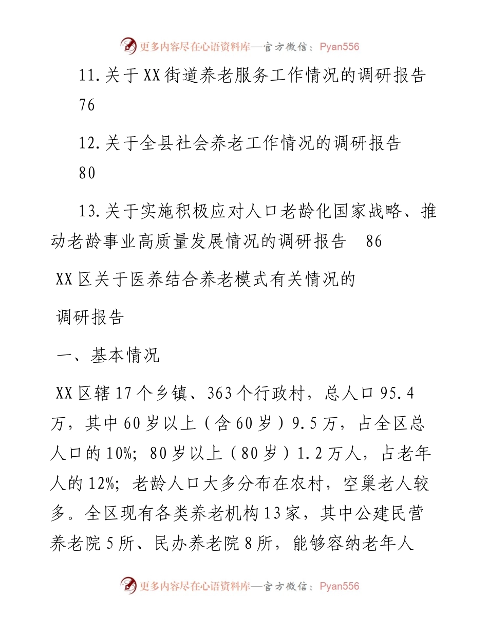 关于养老的调研报告-13篇.docx_第2页