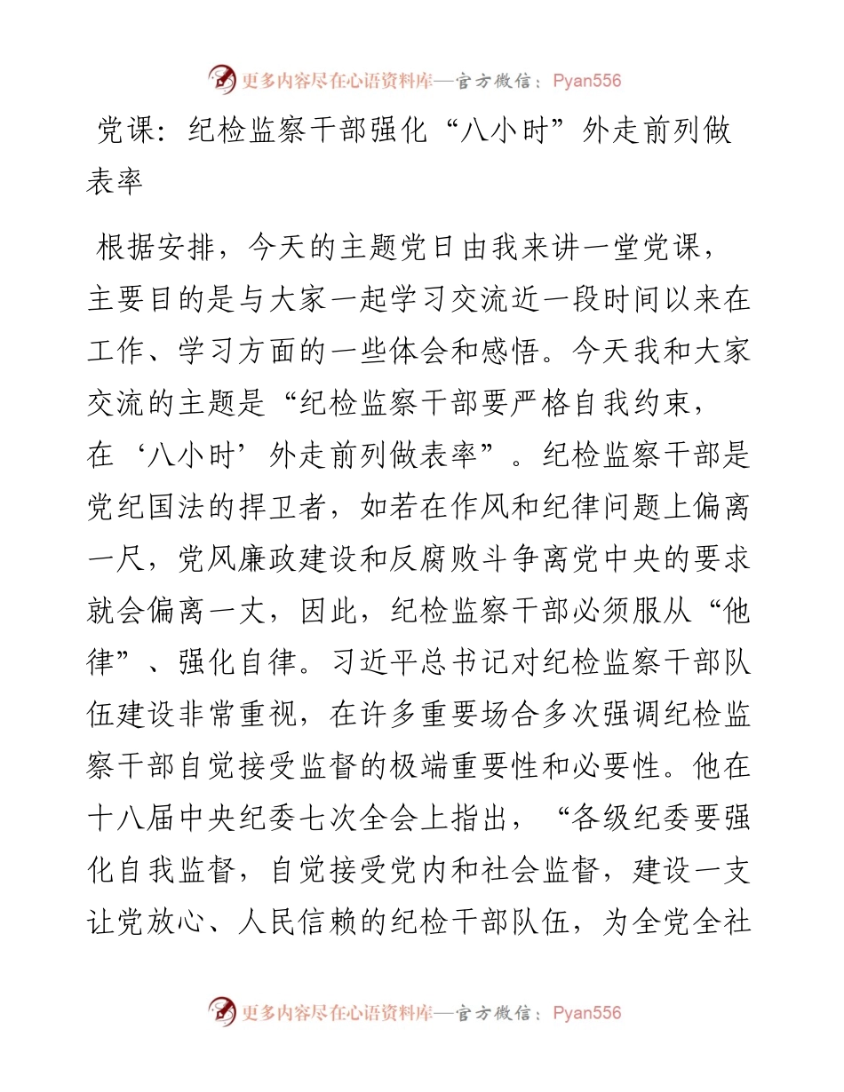 党课：纪检监察干部强化“八小时”外走前列做表率.docx_第1页