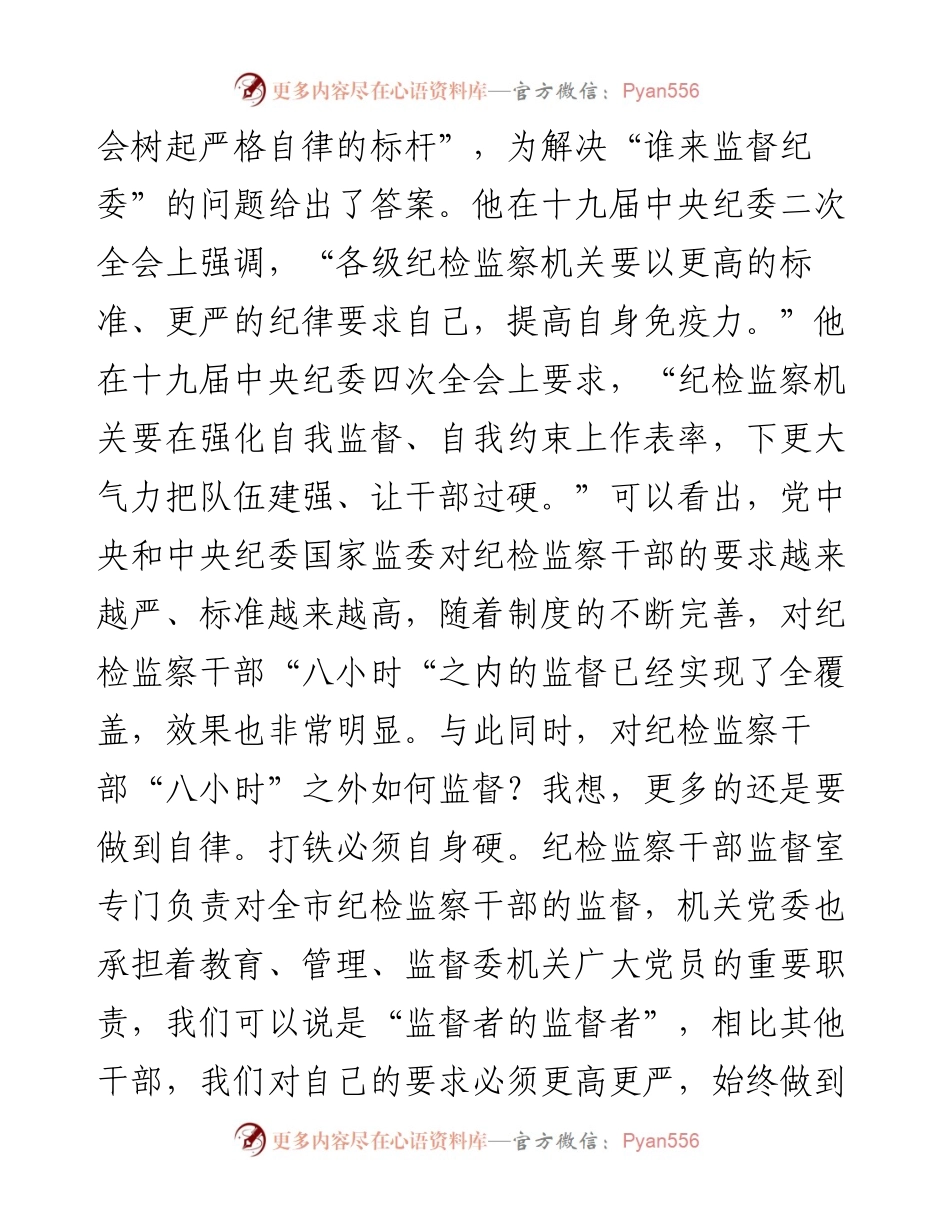 党课：纪检监察干部强化“八小时”外走前列做表率.docx_第2页