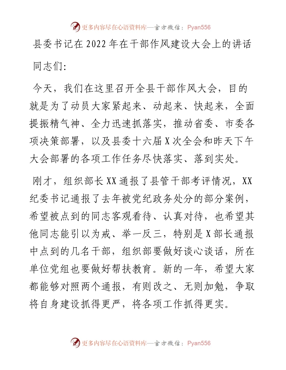 县委书记在在干部作风建设大会上的讲话.docx_第1页