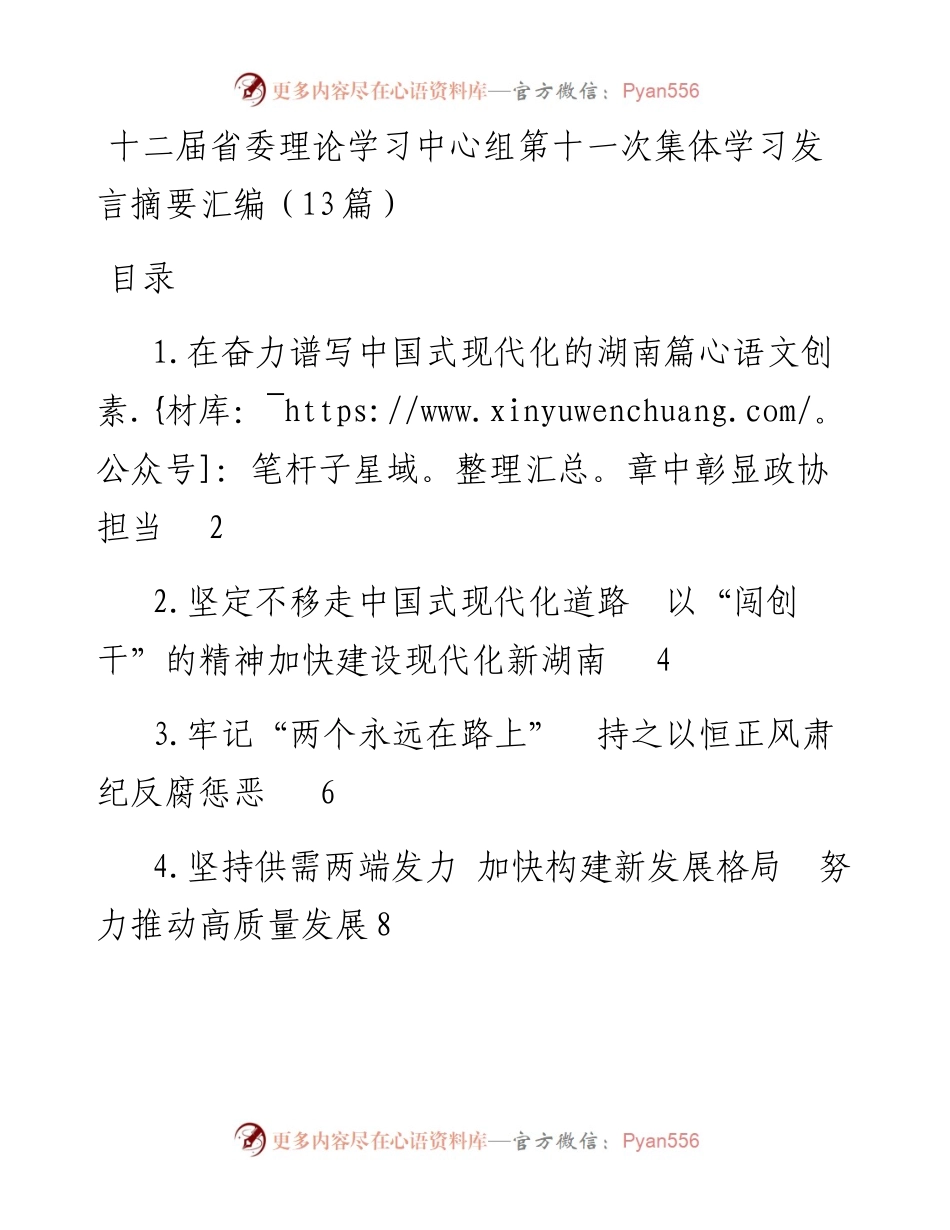 十二届省委理论学习中心组第十一次集体学习发言摘要汇编（13篇）.docx_第1页