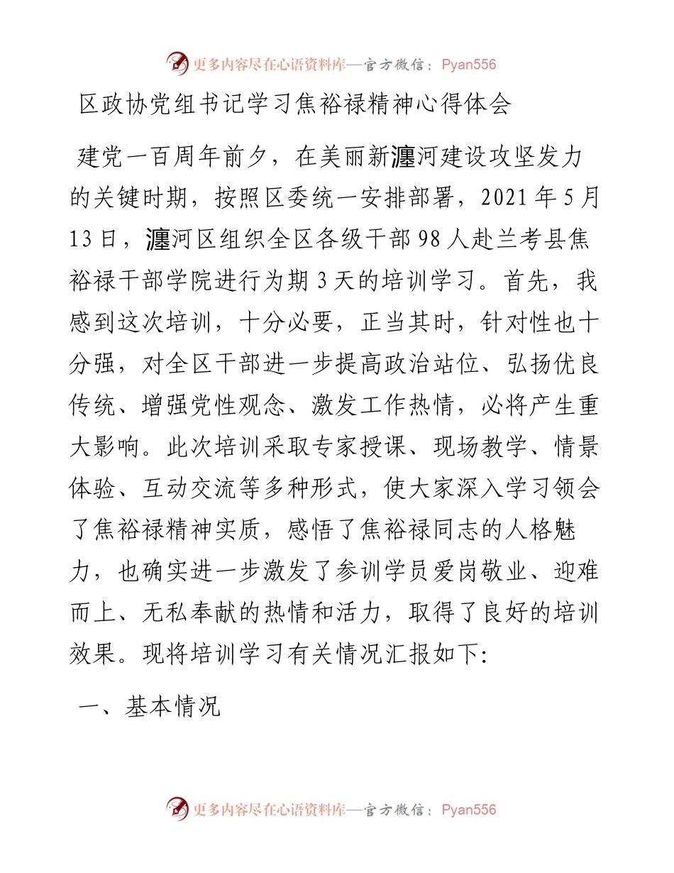 区政协党组书记学习焦裕禄精神心得体会.docx_第1页