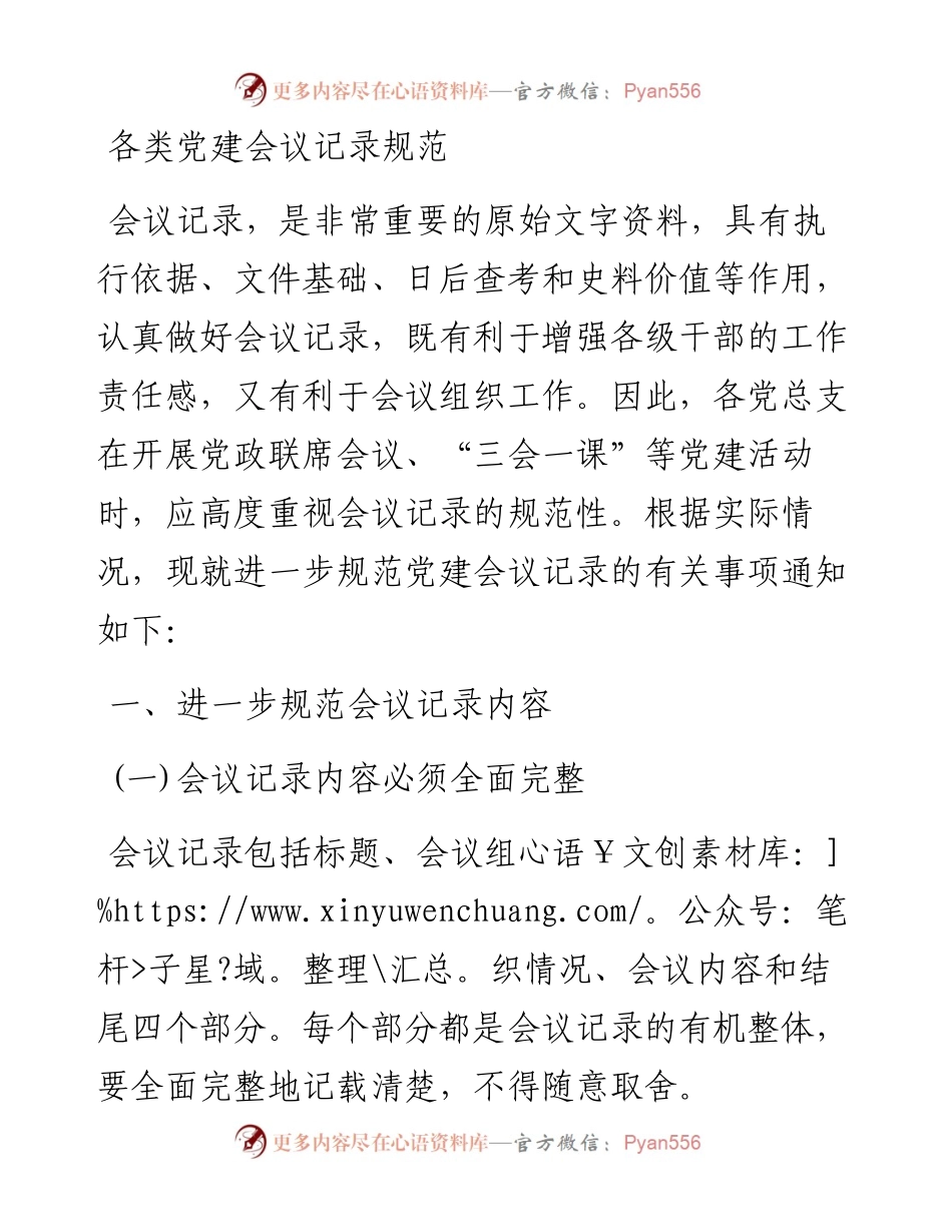 关于规范各类党建会议记录的通知(含8篇例文).docx_第1页