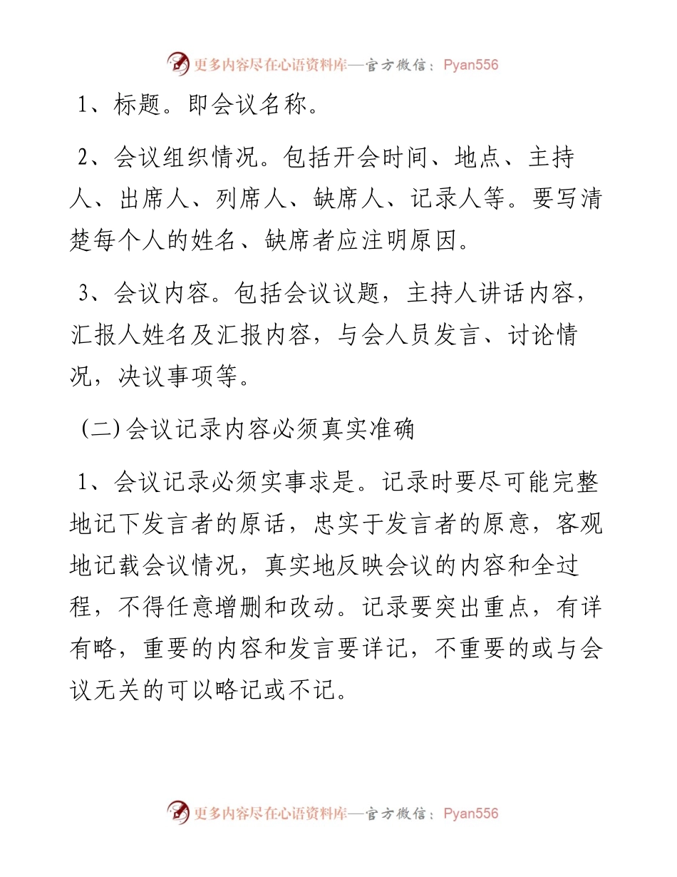 关于规范各类党建会议记录的通知(含8篇例文).docx_第2页