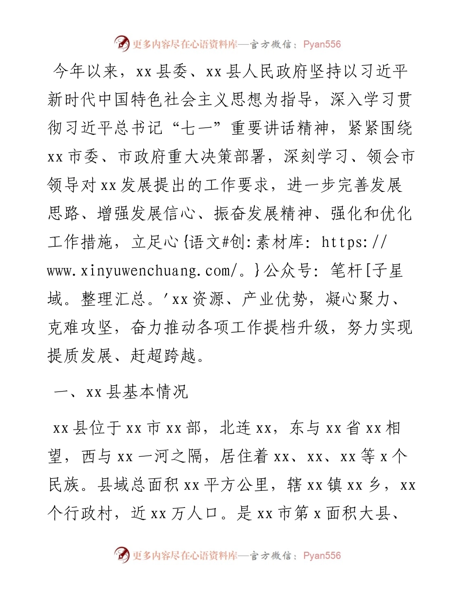 关于XX县工作的报告（区县向市委书记汇报工作）.docx_第1页