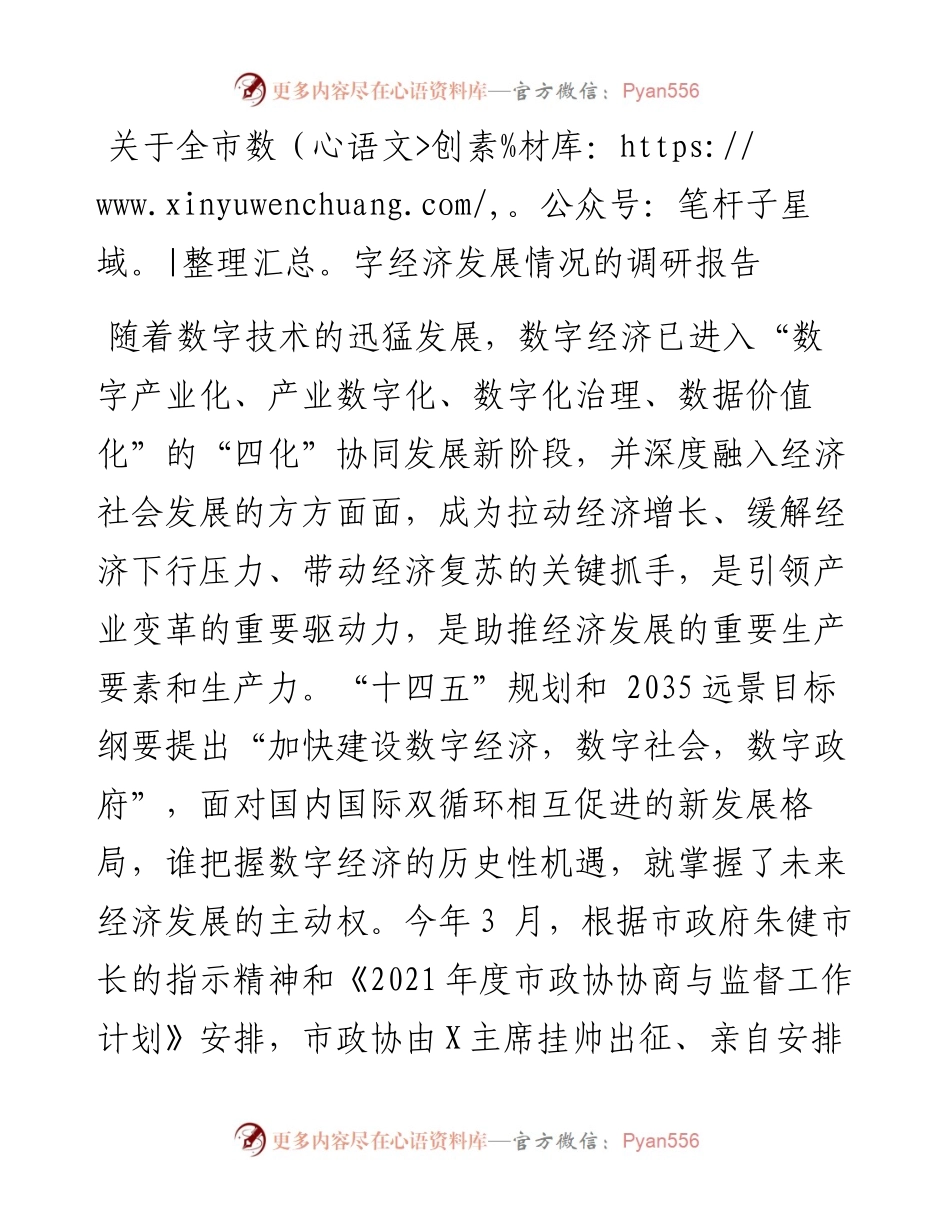 关于全市数字经济发展情况的调研报告.docx_第1页