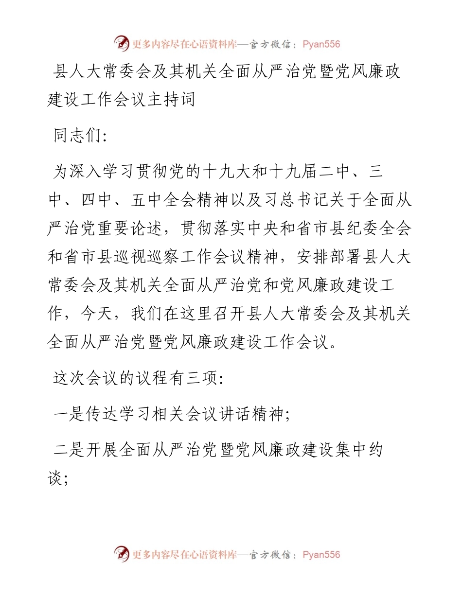 全面从严治党暨党风廉政建设工作会议主持词讲话（人大）.docx_第1页