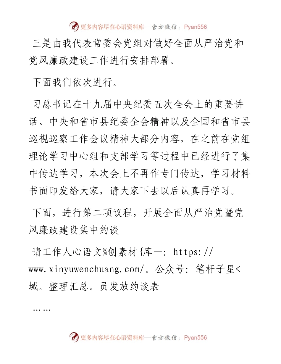 全面从严治党暨党风廉政建设工作会议主持词讲话（人大）.docx_第2页
