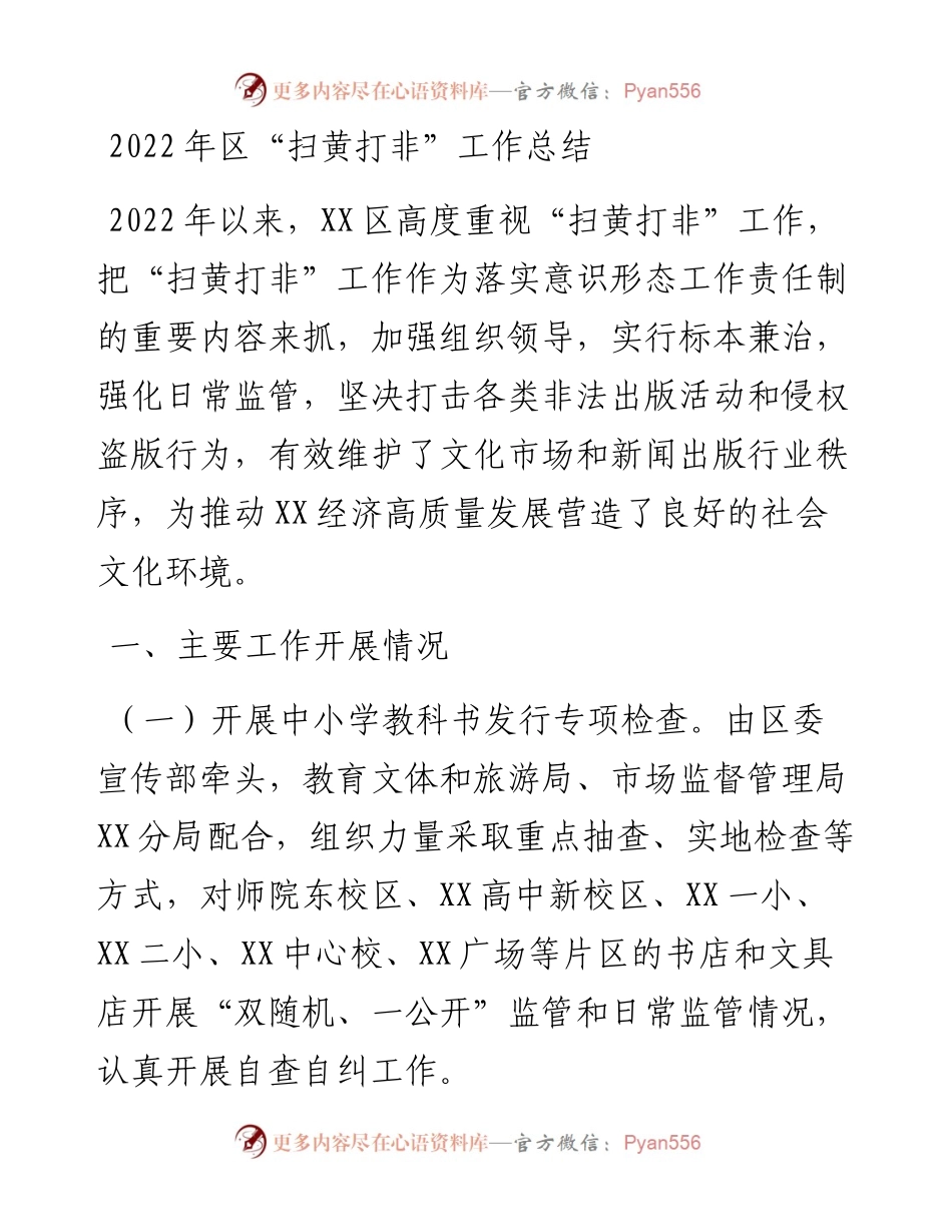 区“扫黄打非”工作总结.docx_第1页