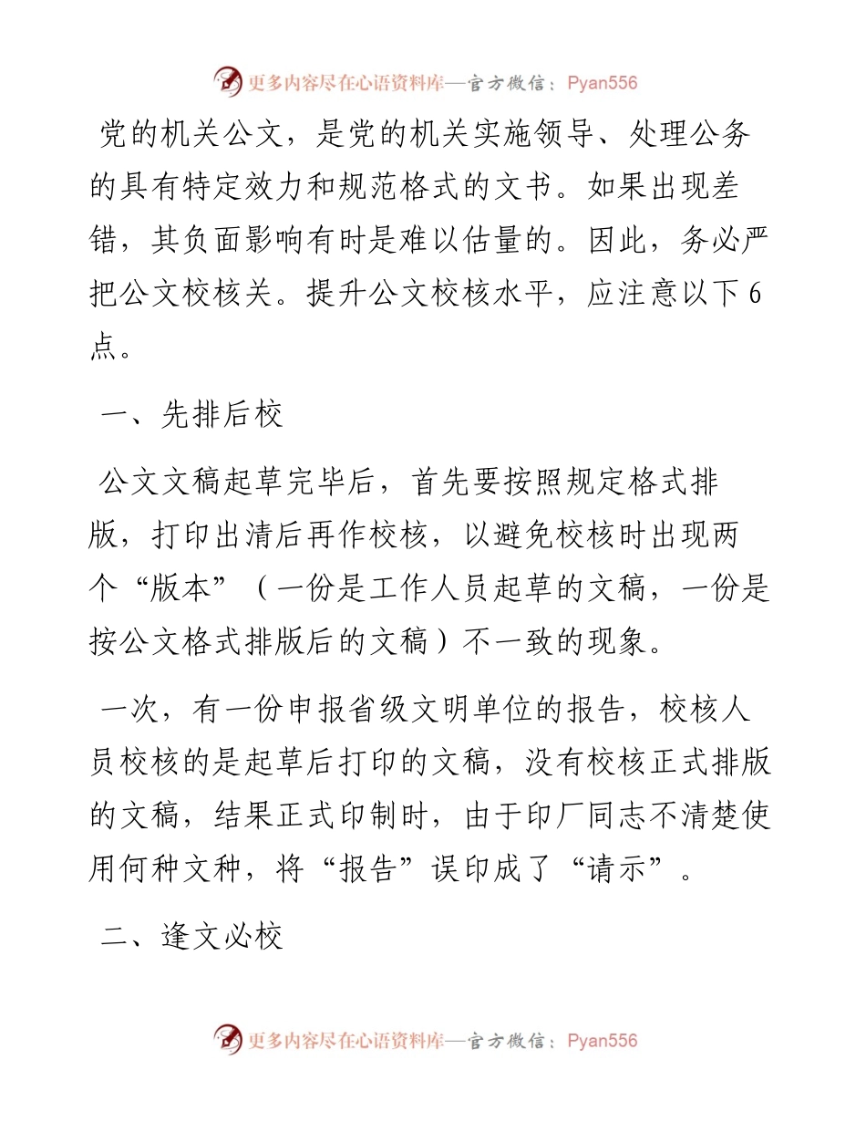 公文校核，注意把握这6点.docx_第1页