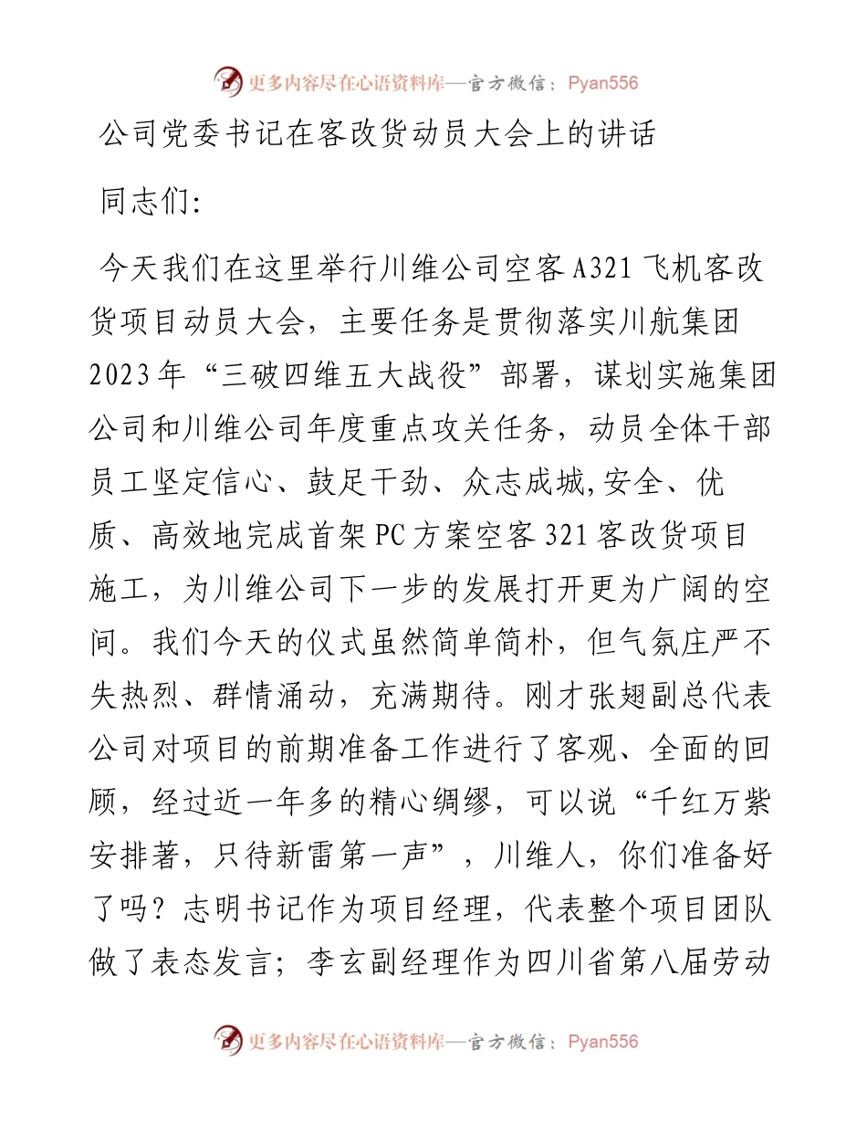 公司党委书记在客改货动员大会上的讲话.docx_第1页