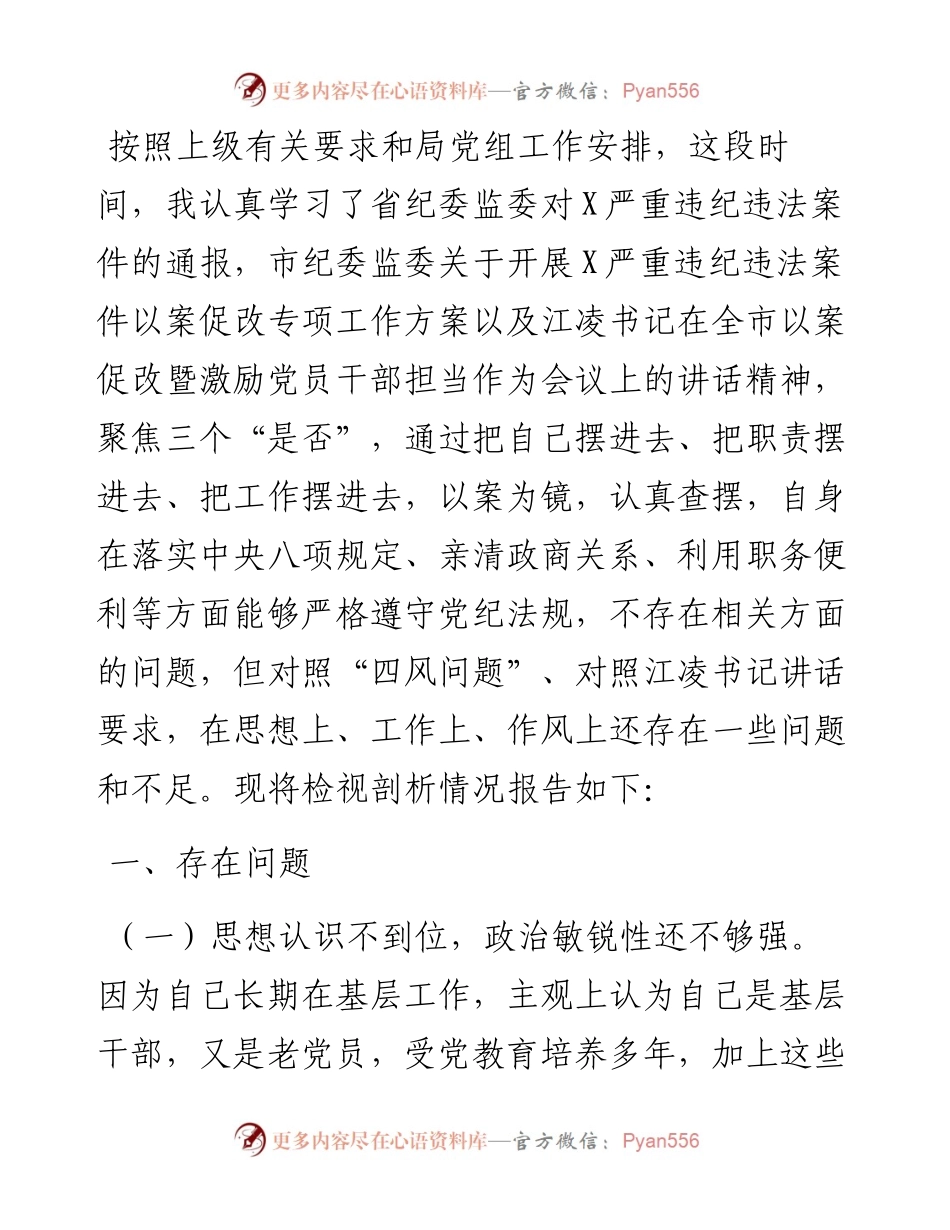 副局长以案促改专题民主生活会个人剖析检查材料.docx_第1页