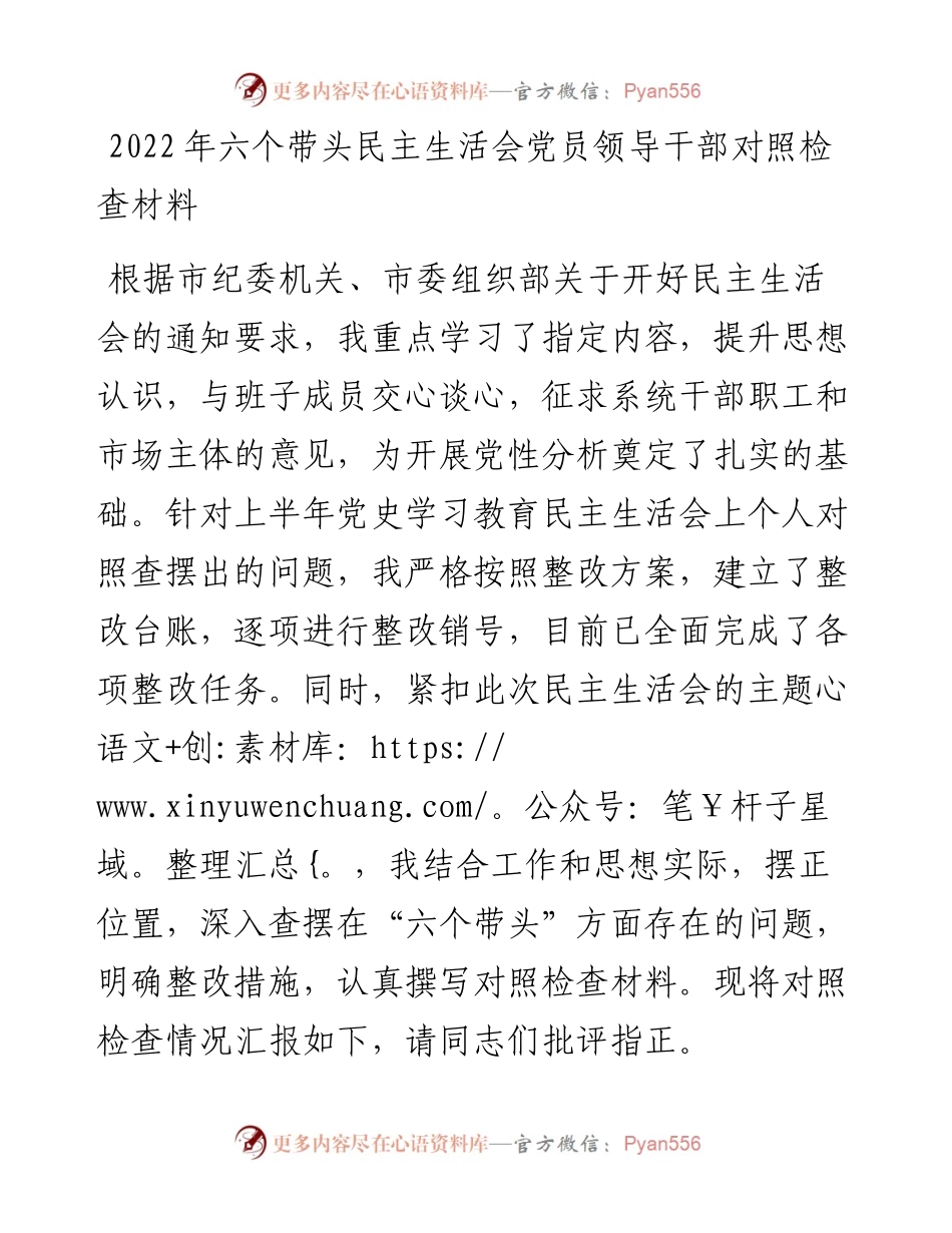 六个带头民主生活会党员领导干部对照检查材料.docx_第1页