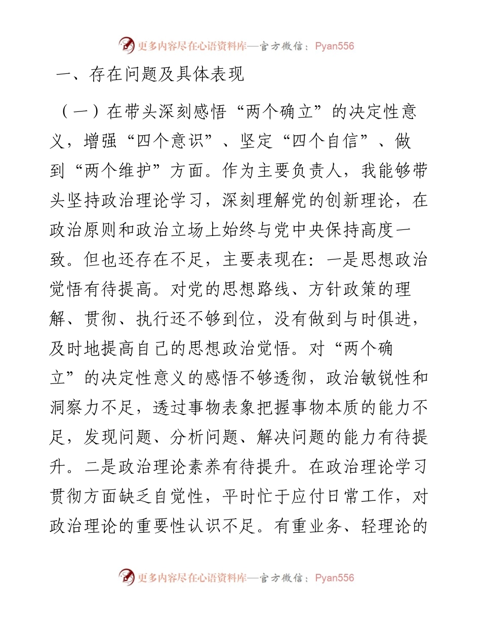 六个带头民主生活会党员领导干部对照检查材料.docx_第2页