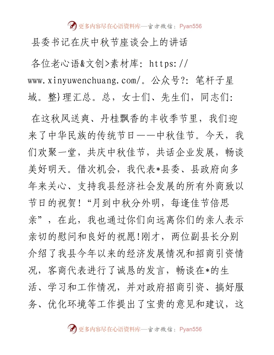 县委书记在庆中秋节座谈会上的讲话.docx_第1页