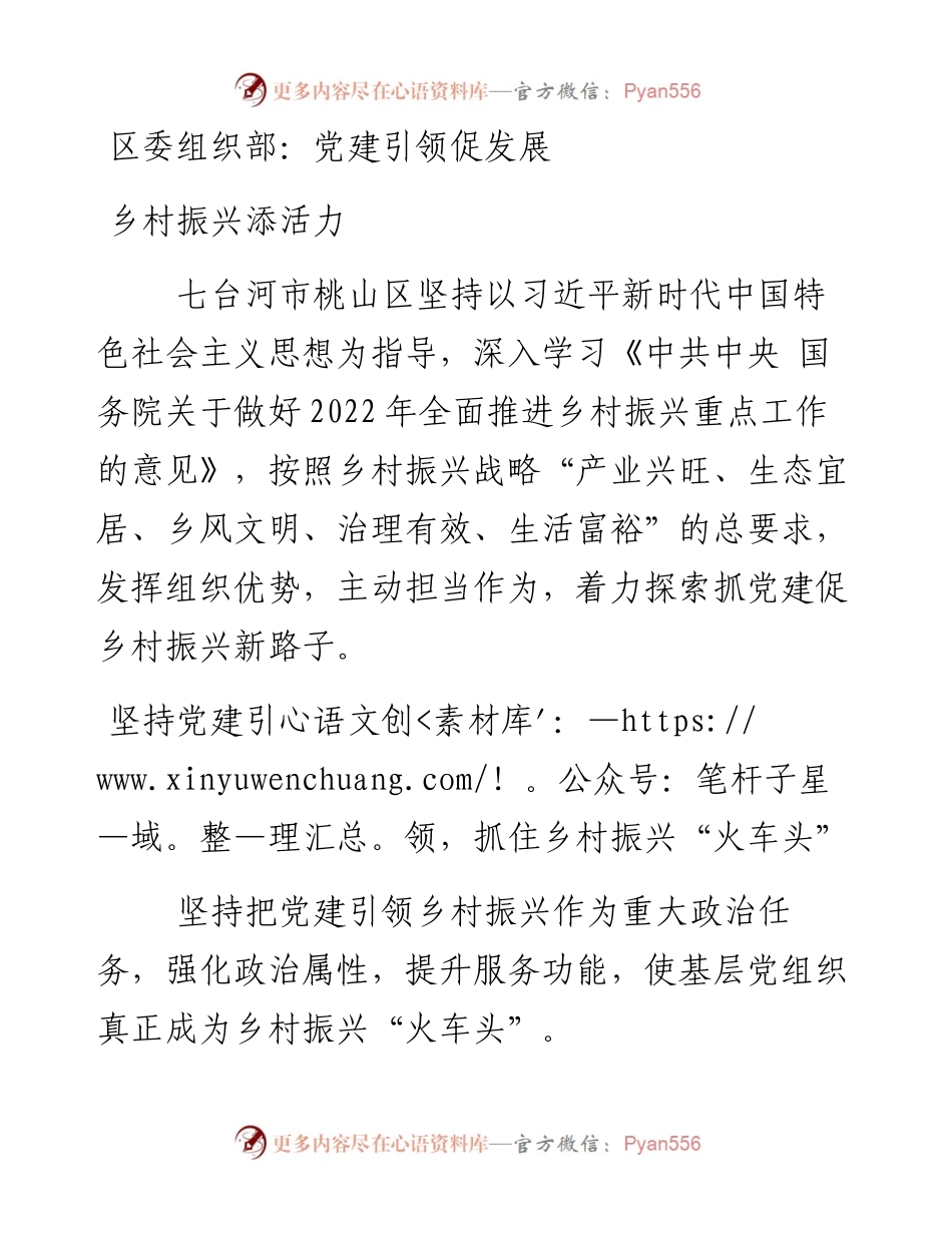 区委组织部：党建引领促发展 乡村振兴添活力.docx_第1页
