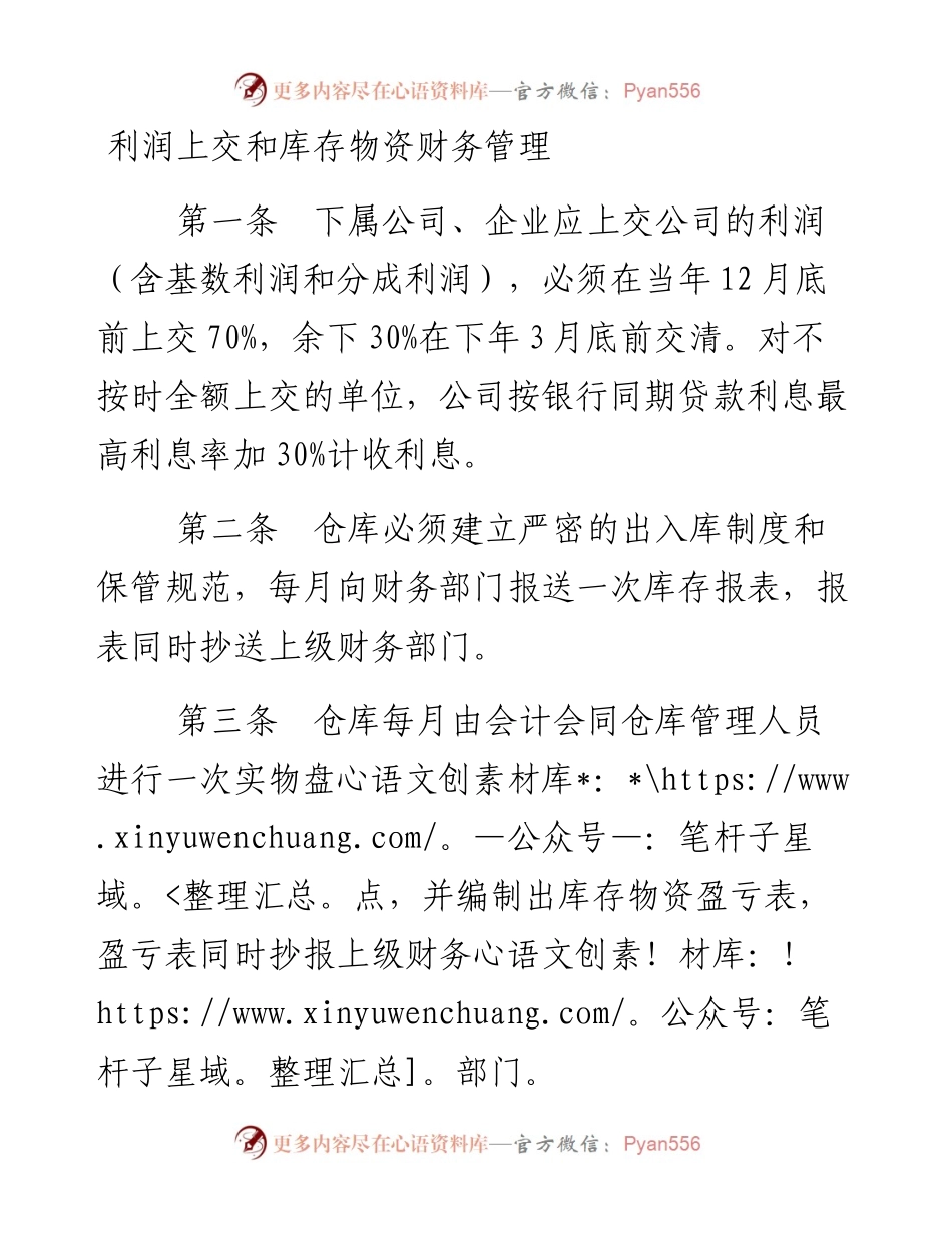 利润上交和库存物资财务管理.docx_第1页