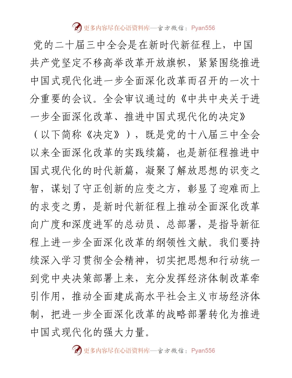 县委书记学习贯彻党的二十届三中全会精神发言材料.docx_第1页