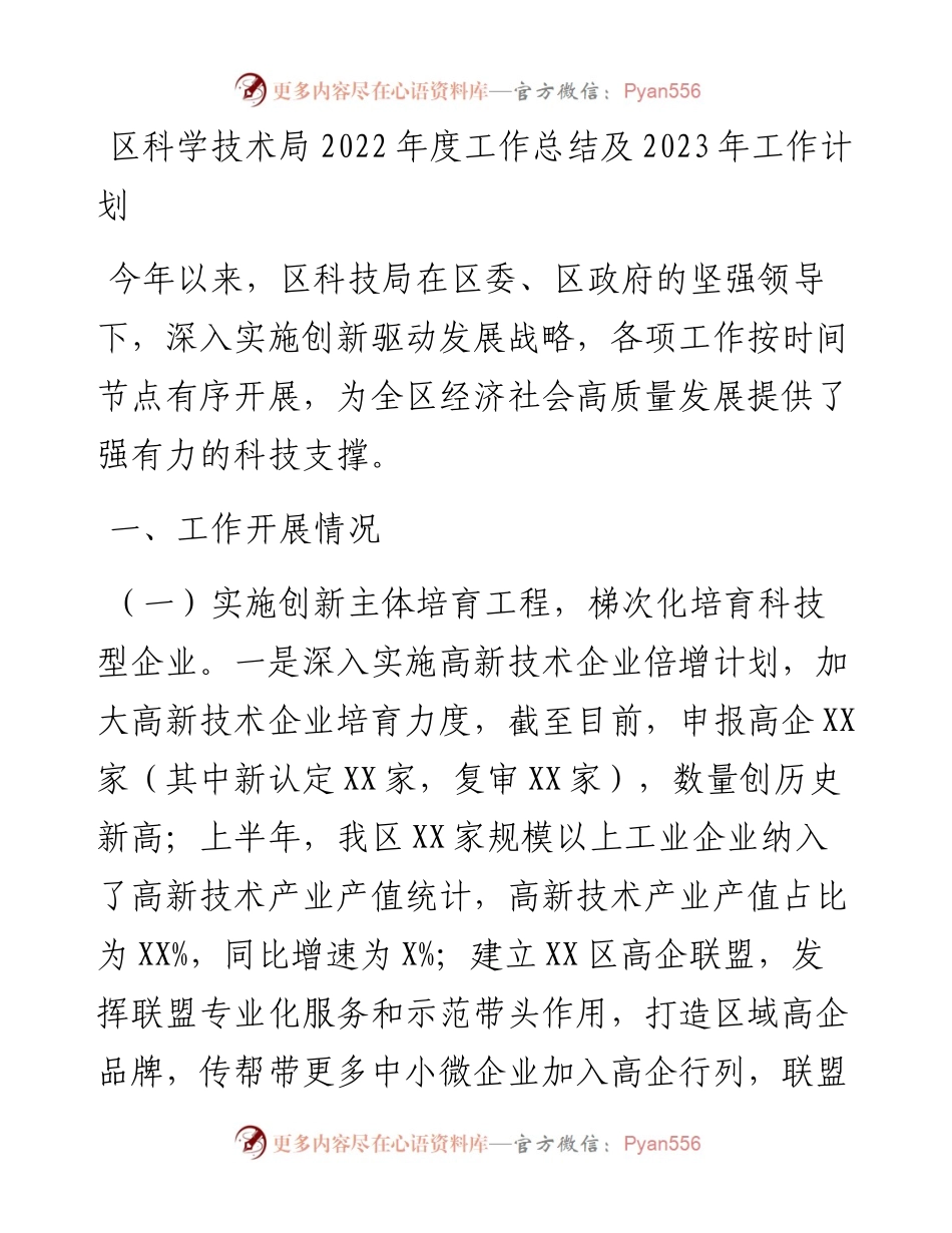 区科学技术局度工作总结及2023年工作计划.docx_第1页