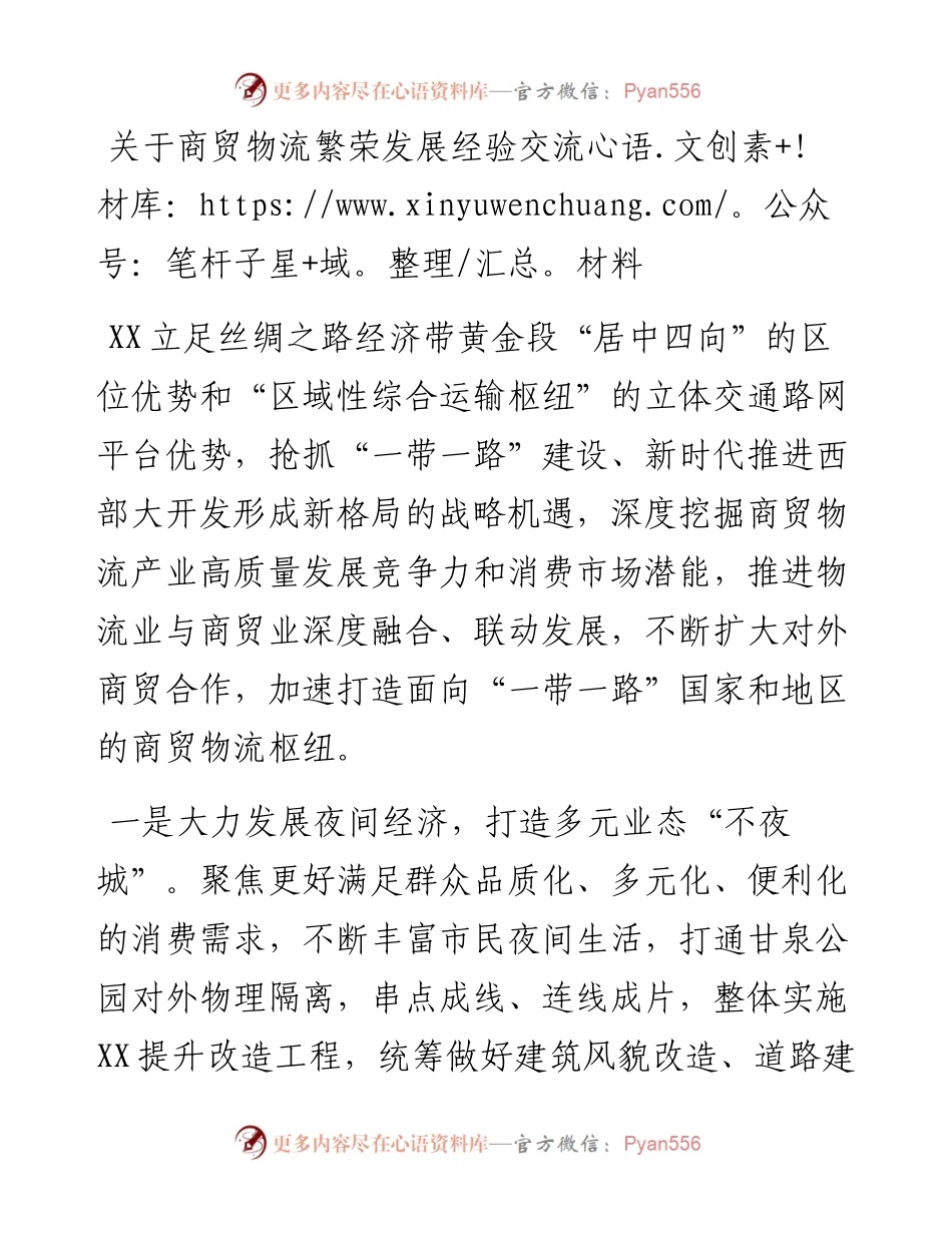 关于商贸物流繁荣发展经验交流材料.docx_第1页