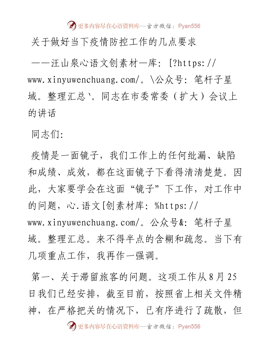 关于做好当下疫情防控工作的几点要求——汪山泉同志在市委常委（扩大）会议上的讲话（0903）.docx_第1页