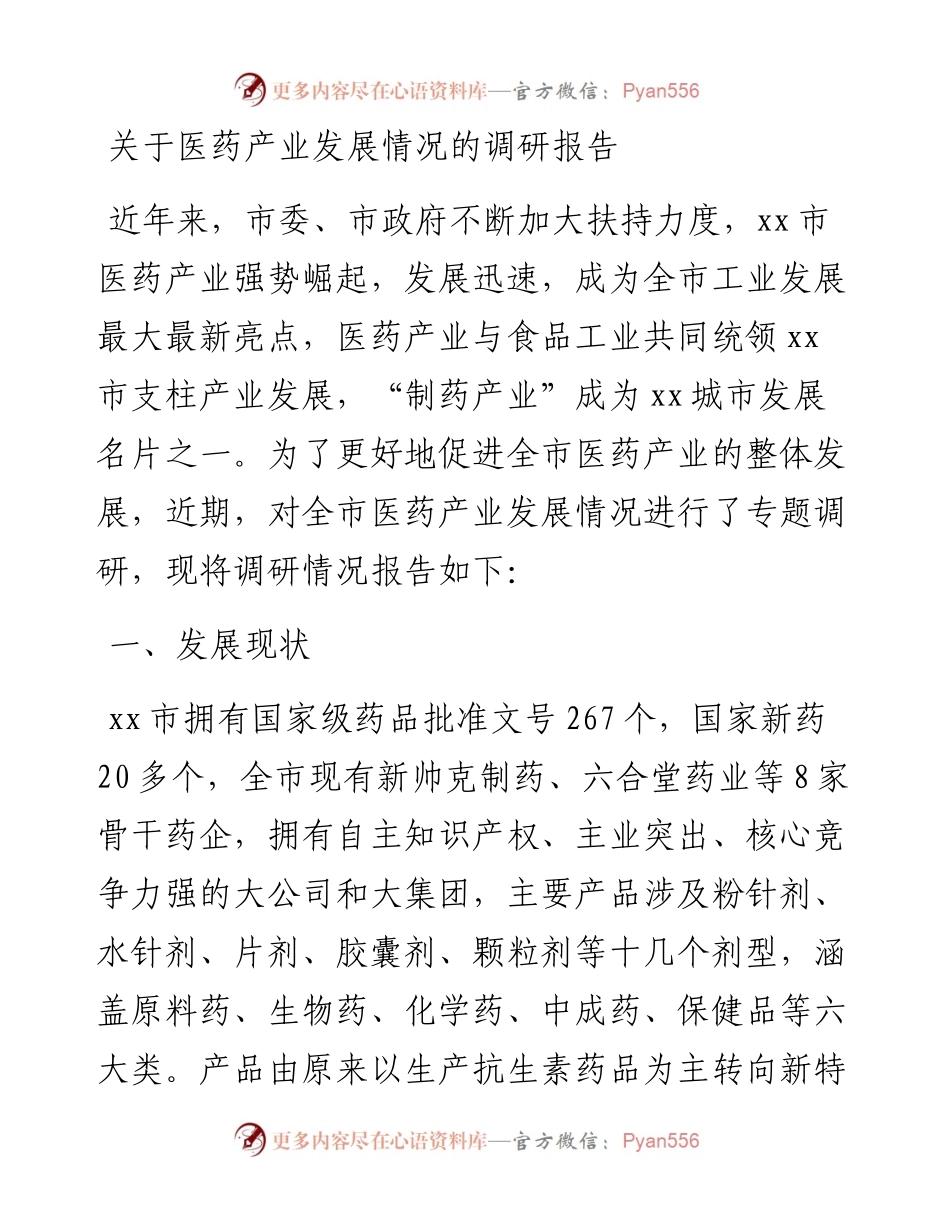 关于医药产业发展情况的调研报告.docx_第1页