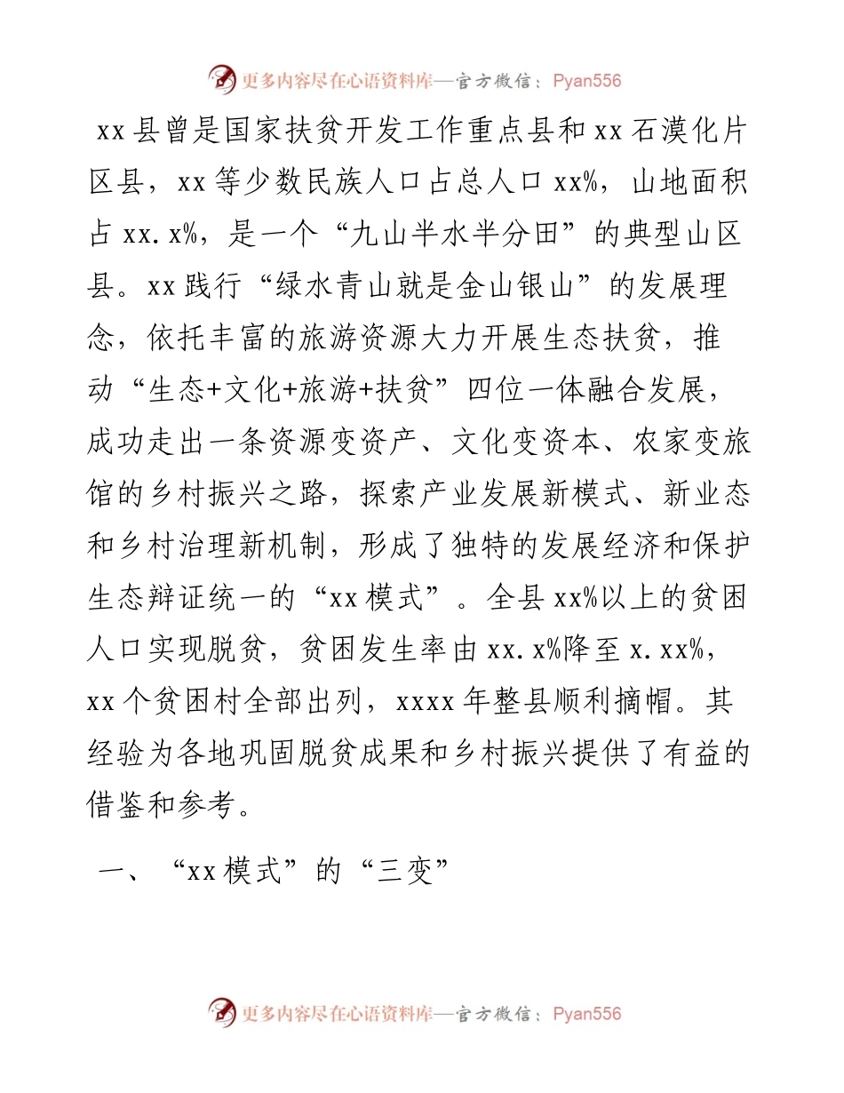 关于脱贫攻坚实践样板“X模式”的经验及对乡村振兴启示的报告.docx_第1页