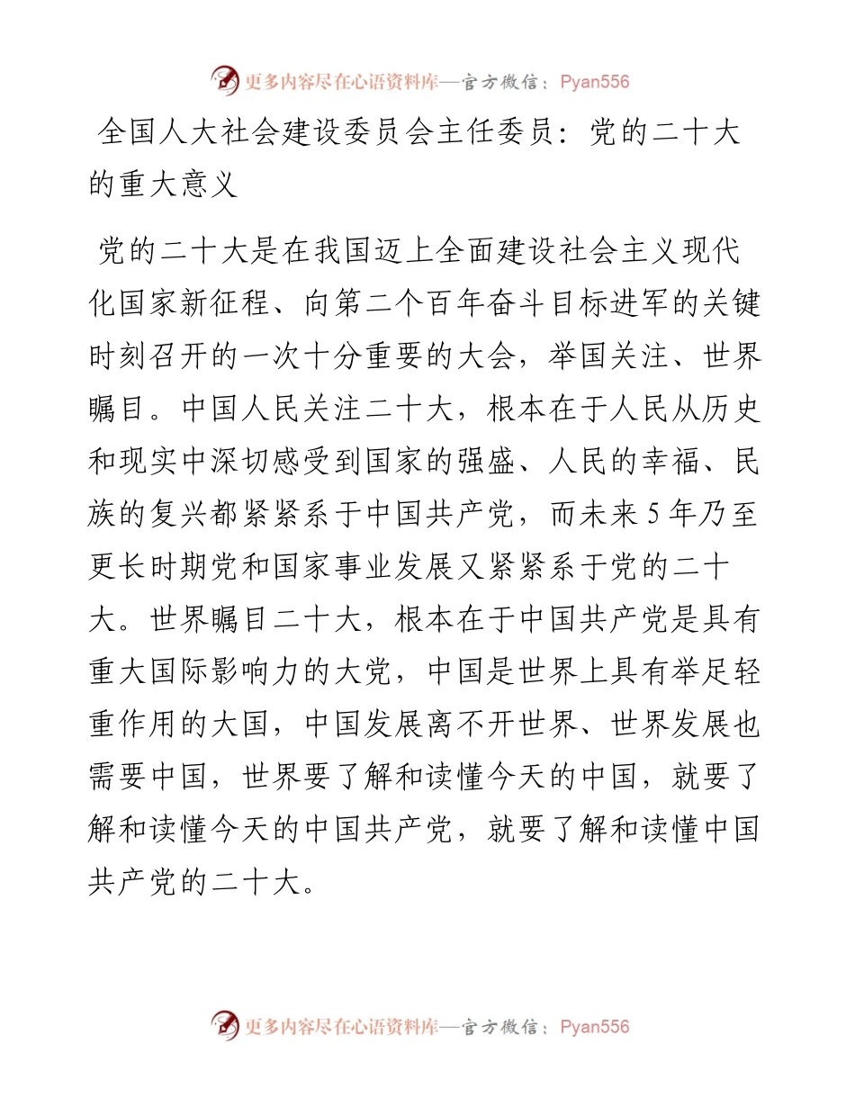 全国人大社会建设委员会主任委员：党的二十大的重大意义（1111）.docx_第1页