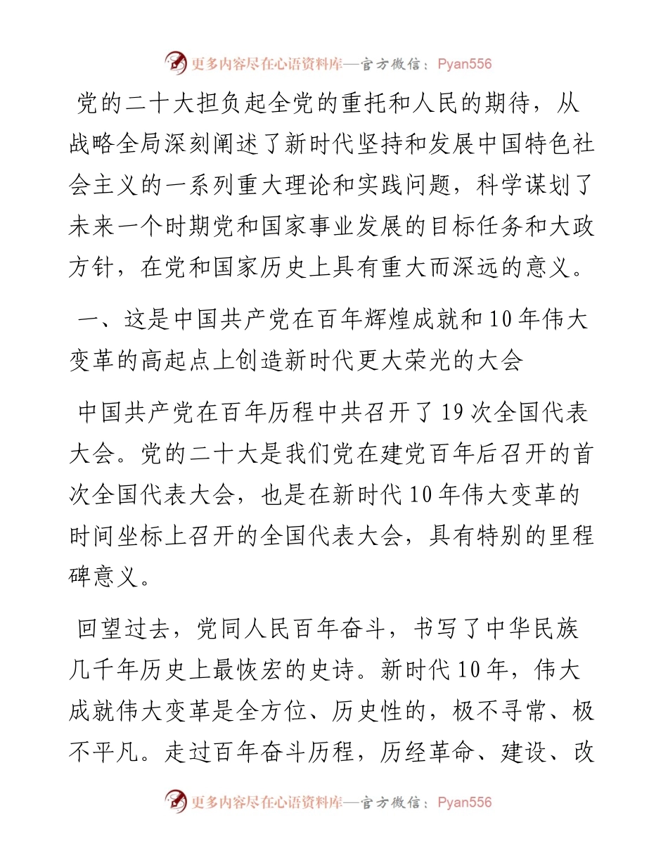 全国人大社会建设委员会主任委员：党的二十大的重大意义（1111）.docx_第2页