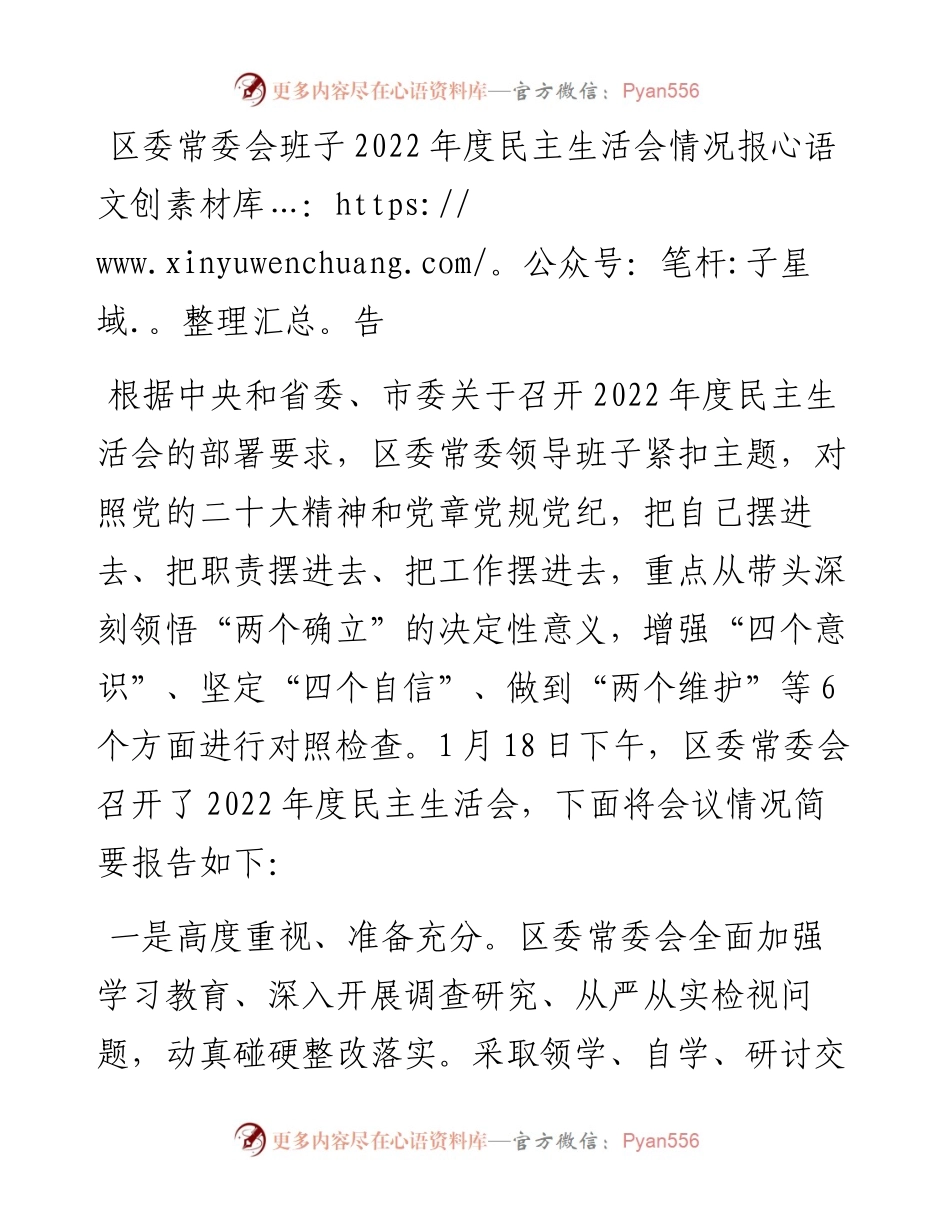 区委常委会班子度民主生活会情况报告.docx_第1页