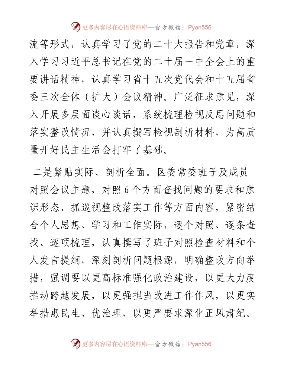 区委常委会班子度民主生活会情况报告.docx_第2页