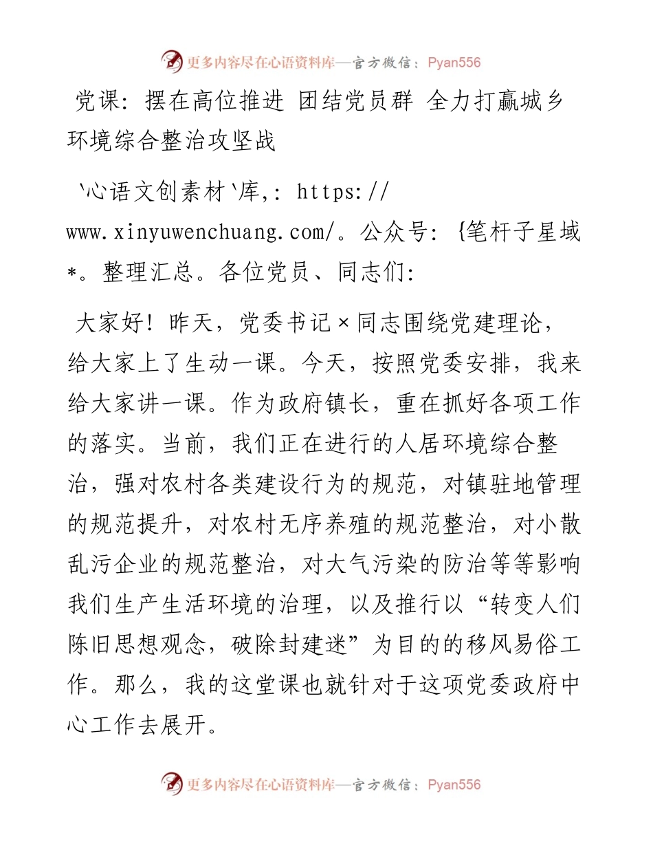 党课：摆在高位推进+团结党员群+全力打赢城乡环境综合整治攻坚战.docx_第1页