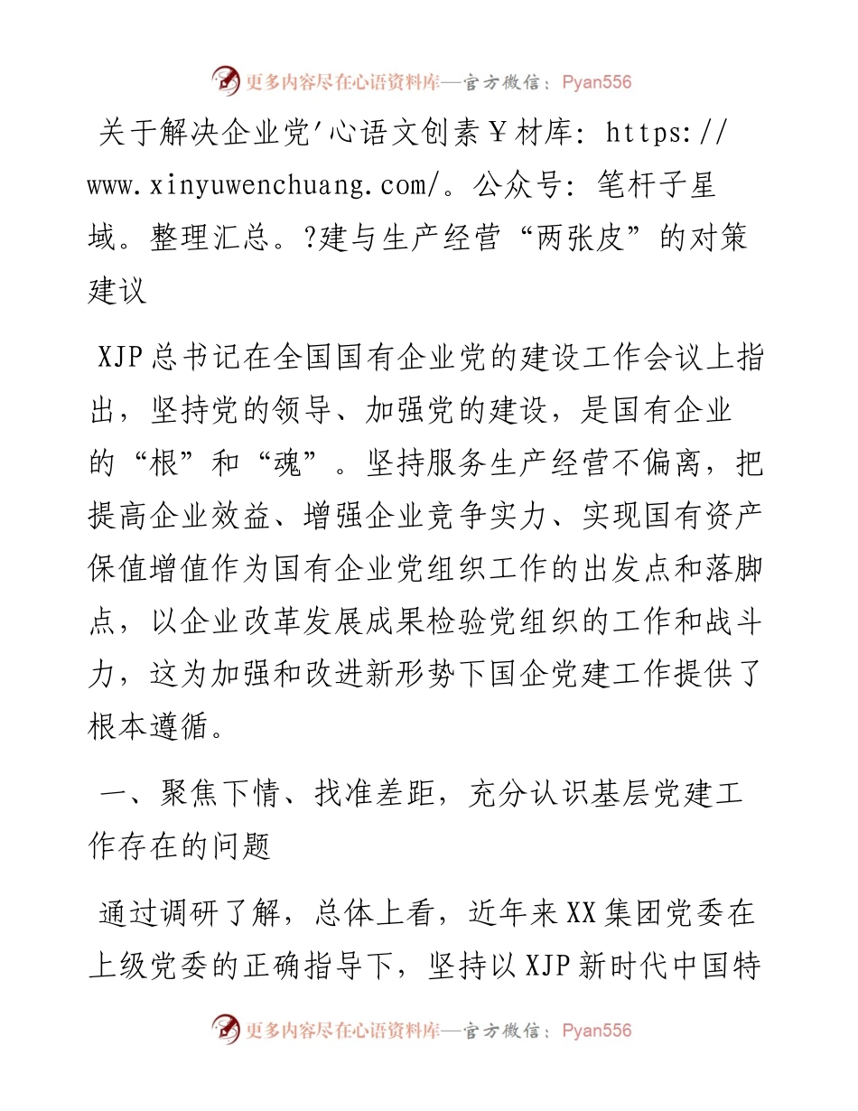 关于解决企业党建与生产经营“两张皮”的对策建议_4.docx_第1页