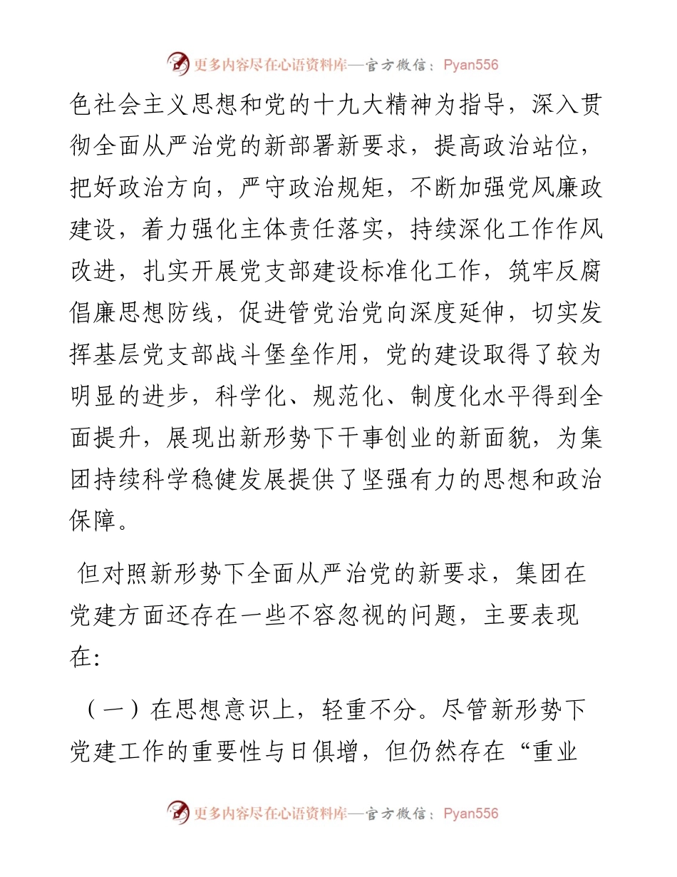 关于解决企业党建与生产经营“两张皮”的对策建议_4.docx_第2页