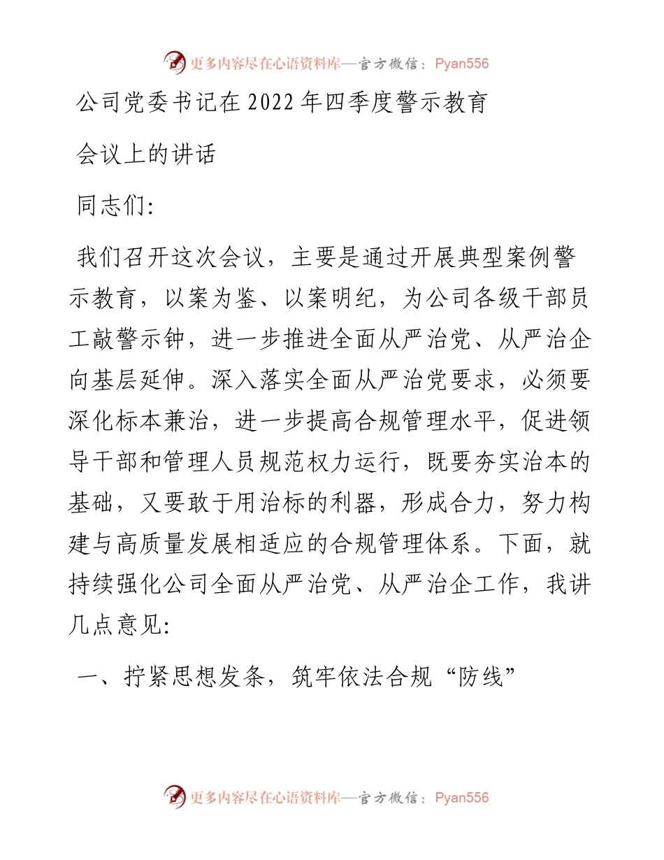 公司党委书记在四季度警示教育会议上的讲话.docx_第1页