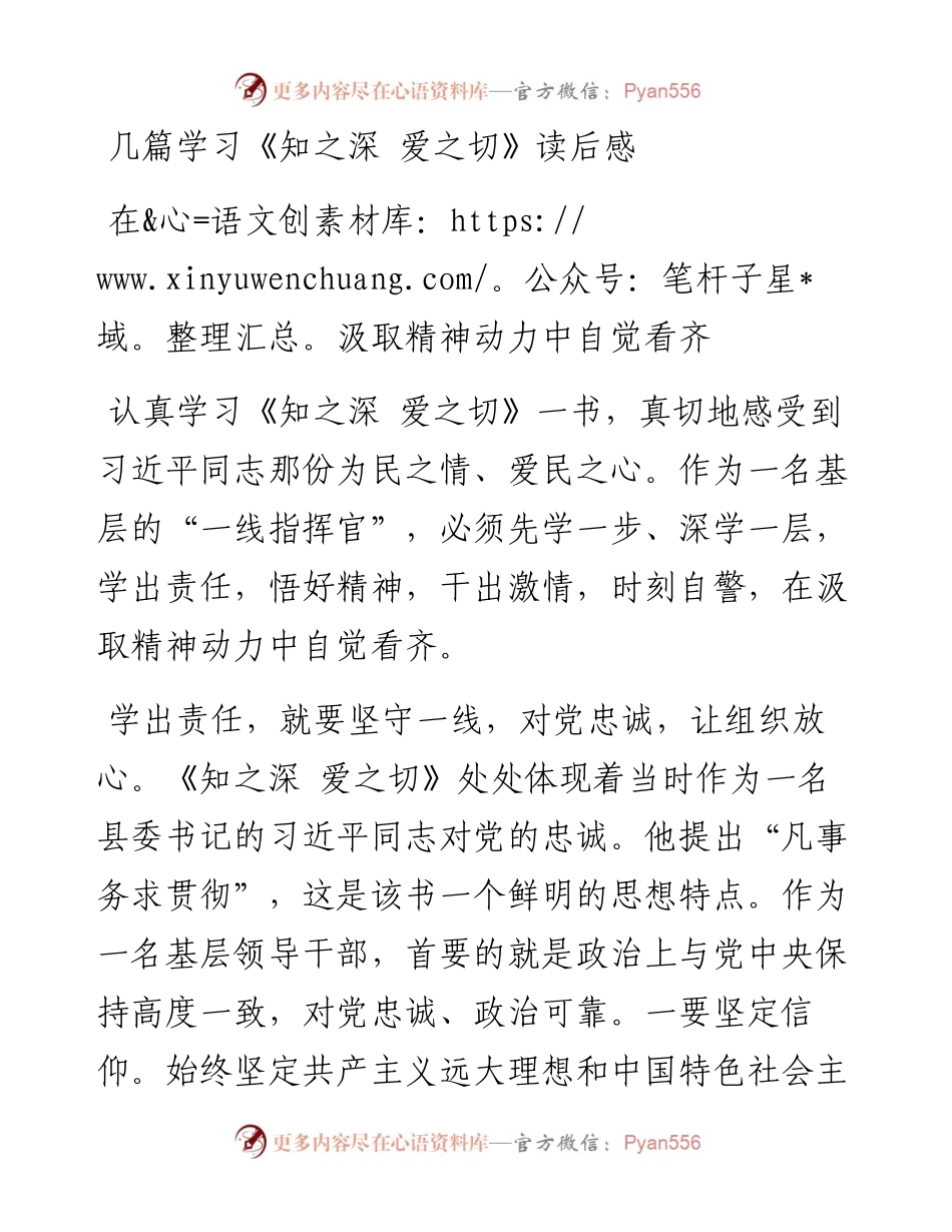 几篇学习《知之深 爱之切》读后感.docx_第1页