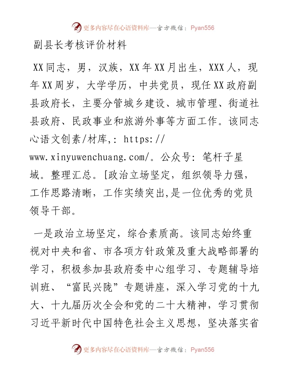 副县长考核评价材料.docx_第1页
