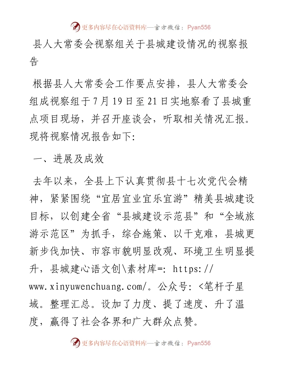 县人大常委会视察组关于县城建设情况的视察报告.docx_第1页