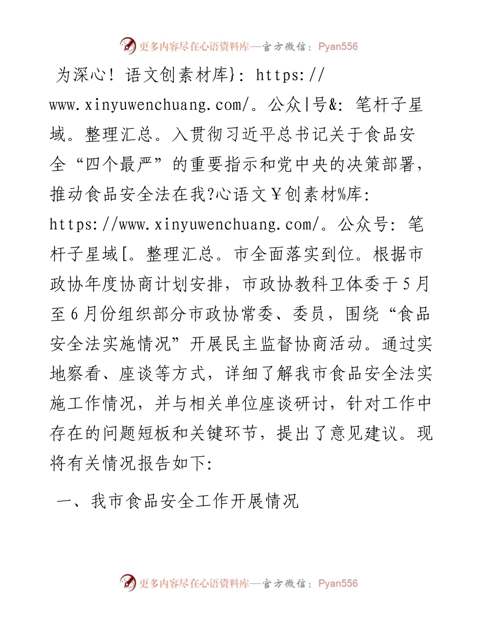 关于“食品安全法实施情况”的调研报告.docx_第1页