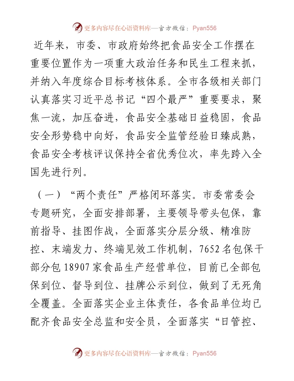 关于“食品安全法实施情况”的调研报告.docx_第2页