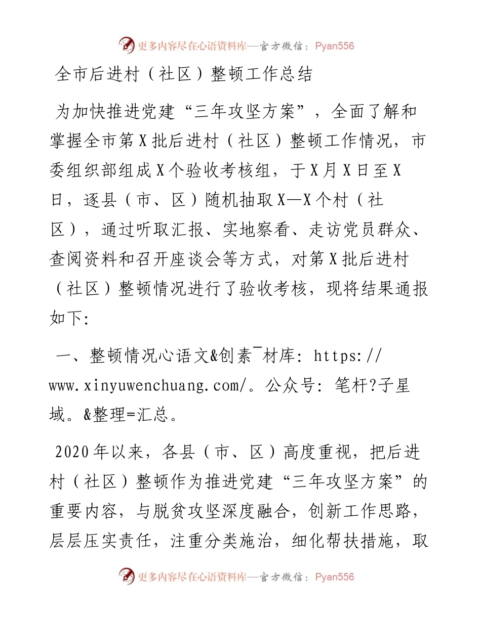 全市后进村社区整顿工作总结(1).docx_第1页