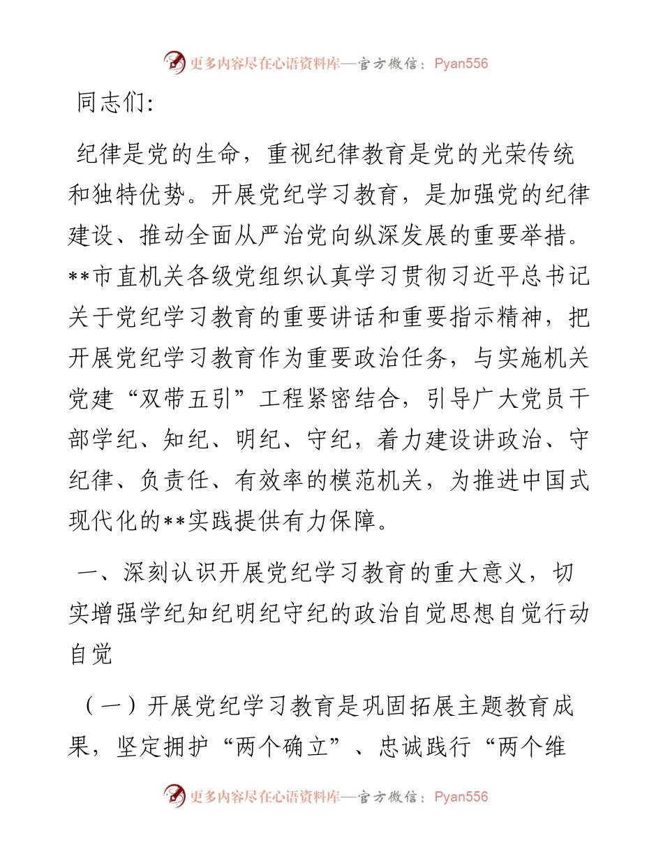 党课：正风肃纪 以知促行 把党纪学习教育抓紧抓实、抓出成效.docx_第1页