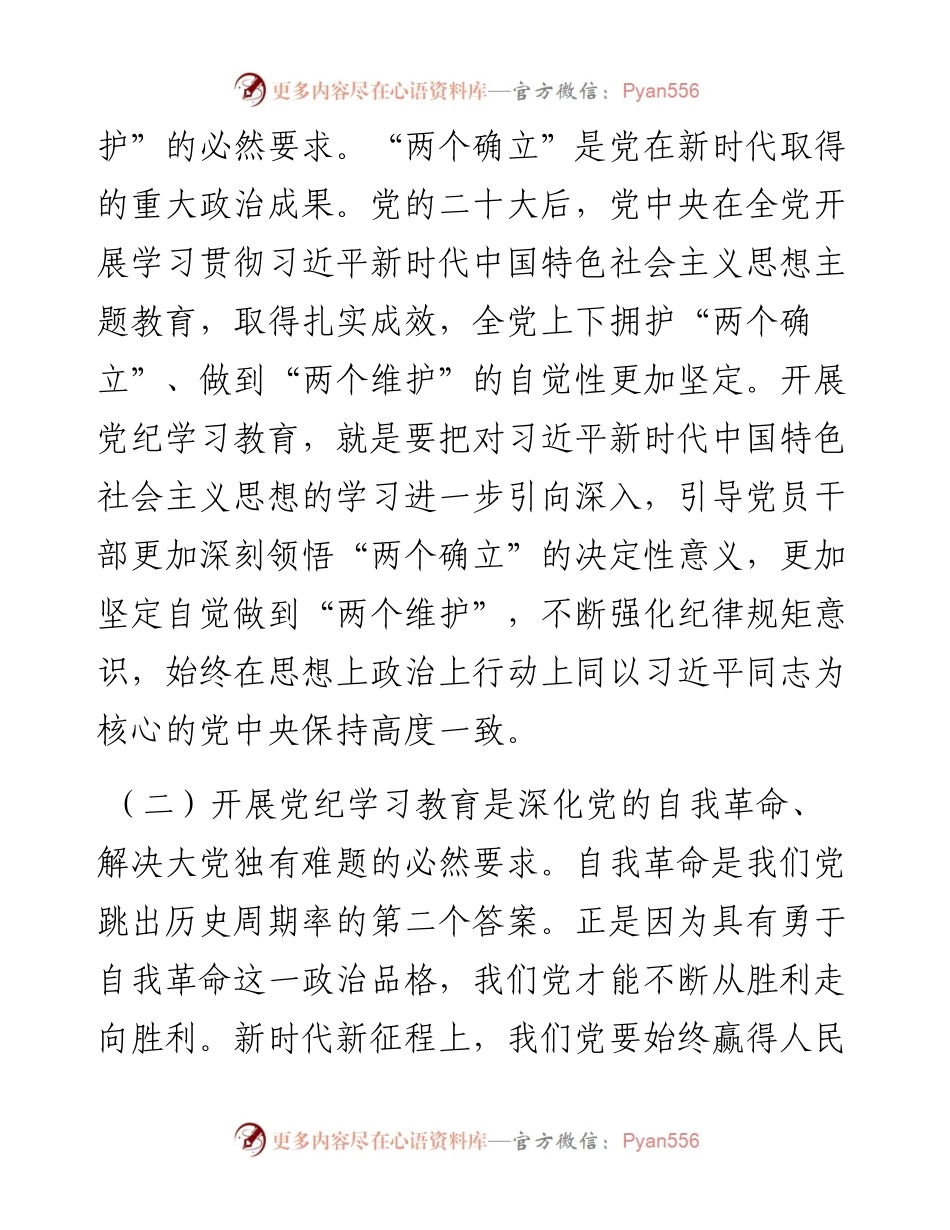 党课：正风肃纪 以知促行 把党纪学习教育抓紧抓实、抓出成效.docx_第2页