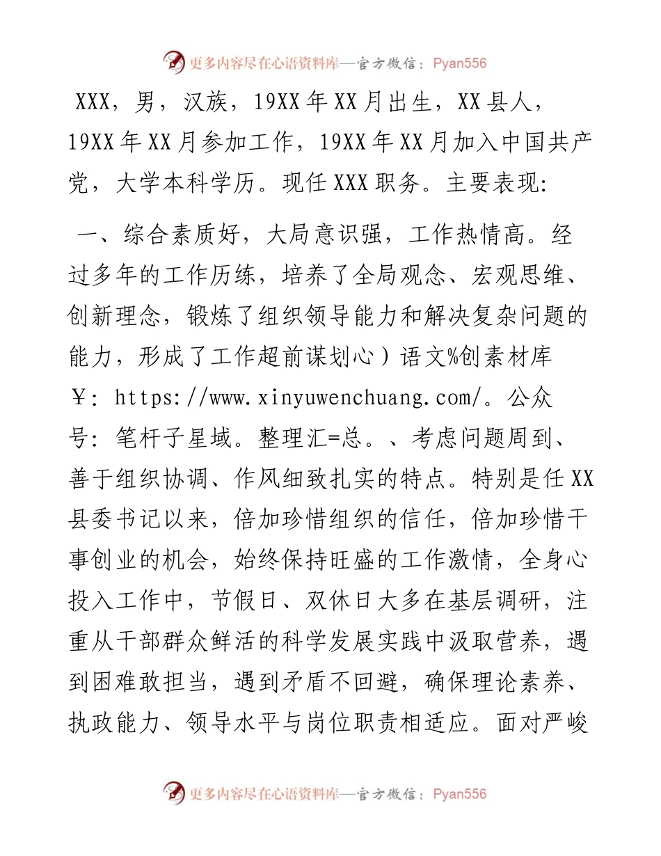 县委书记个人现实表现材料.docx_第1页