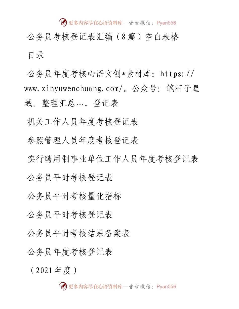 公务员考核登记表汇编（8篇）空白表格.docx_第1页