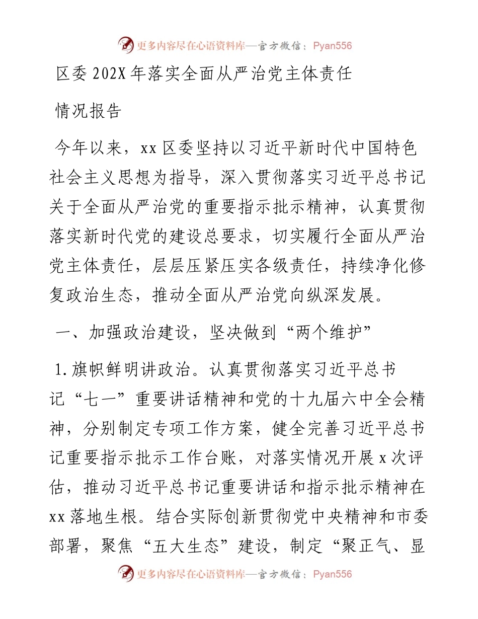 区委202X年落实全面从严治党主体责任情况报告.docx_第1页