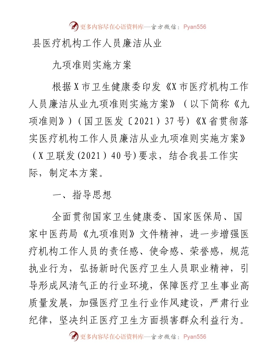 县医疗机构工作人员廉洁从业九项准则实施方案  .docx_第1页