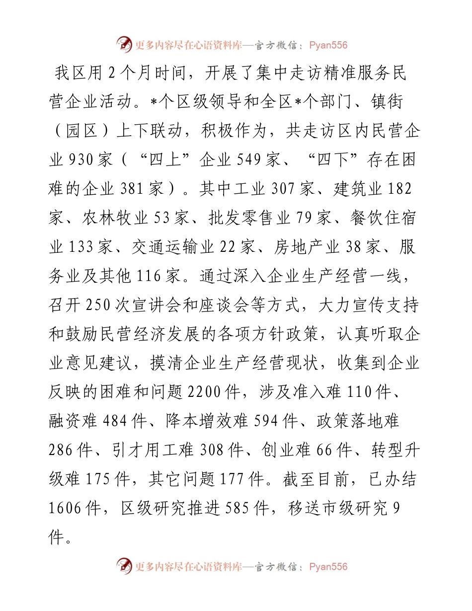 关于集中走访精准服务民营企业活动汇报材料.docx_第2页